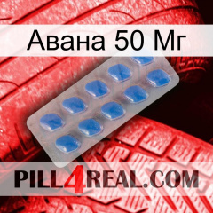 Авана 50 Мг 22